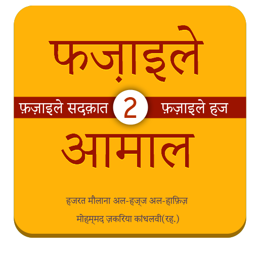 Fazail e Amaal in Hindi Vol-2