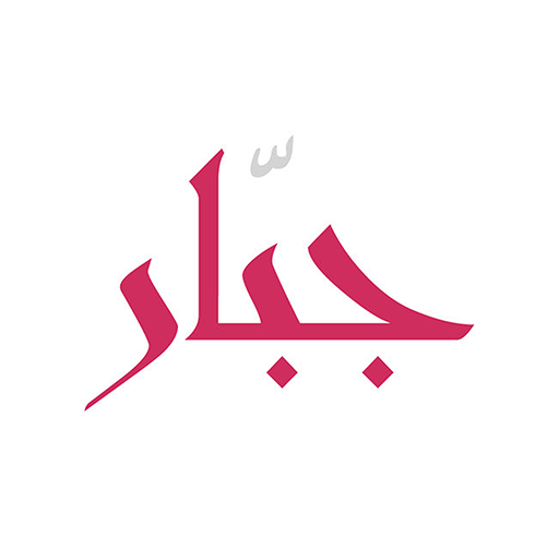 جبار - برنامج تنزيل فيديوهات