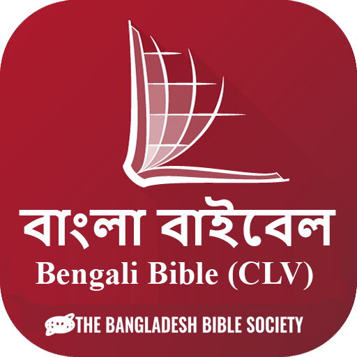 Bangla CL Bible (বাংলা বাইবেল)