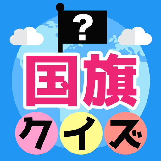 みんなの国旗クイズ - 遊ぶ知育シリーズ