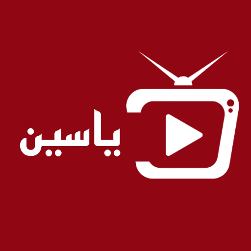 ياسين tv بث مباشر