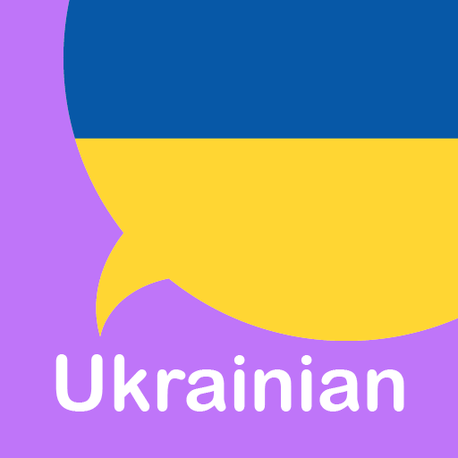 Учить украинский: базовый