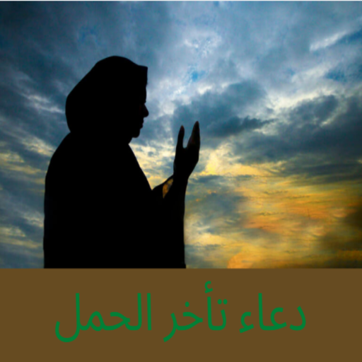 دعاء تأخر الحمل كامل