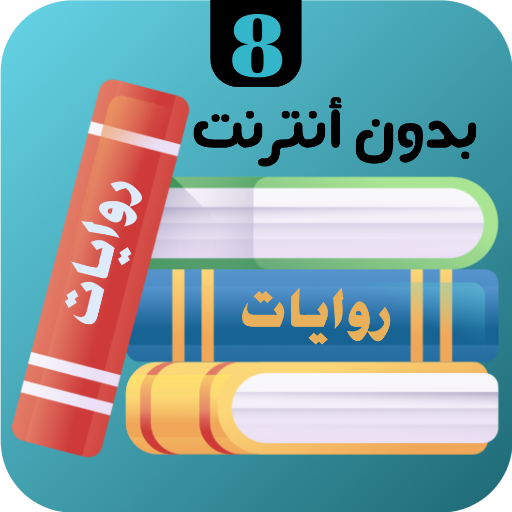 روايات 8