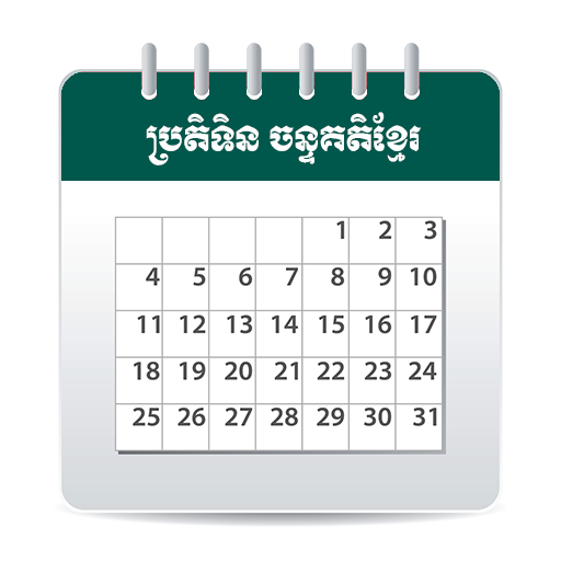 Khmer Calendar(ប្រតិទិន ចន្ទគតិខ្មែរ)