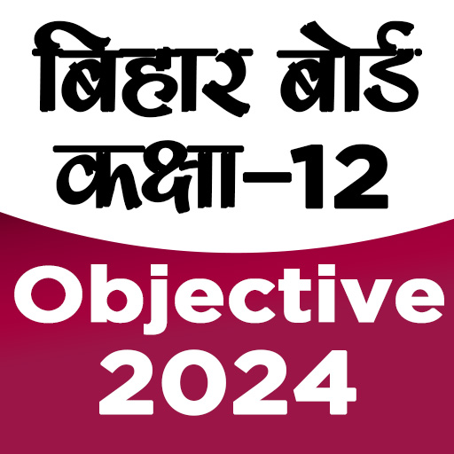 बिहार बोर्ड 12 ऑब्जेक्टिव 2024