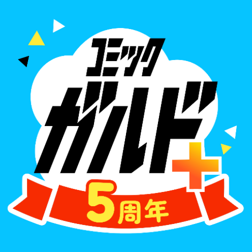 コミックガルド＋ 異世界マンガから話題コミックの漫画アプリ