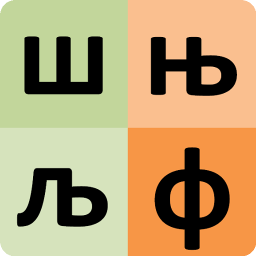 Serbian alphabet for students