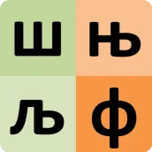 Serbian alphabet for students