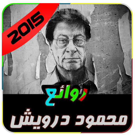 من روائع محمود درويش 2020