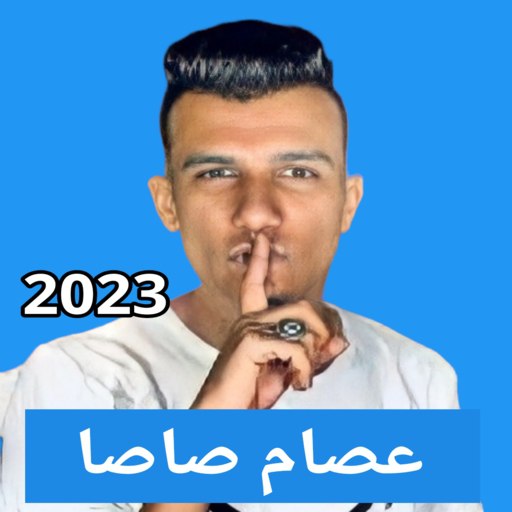 مهرجانات عصام صاصا 2023 كامله