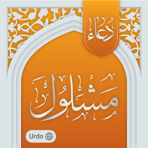 Urdu Translation دعا ئے مشلول