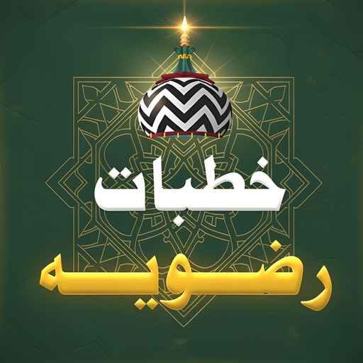 Khutbate Razviya | خطبات رضویہ
