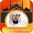 القران الكريم شيخ محمد العريفي