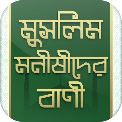 মুসলিম মনীষীদের বাণী - Bangla