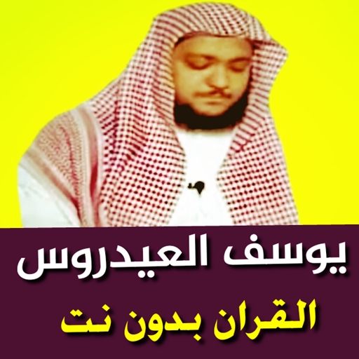 يوسف العيدروس القران بدون نت