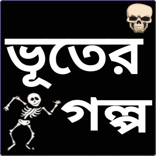 ভয়ংকর ভূতের গল্প