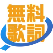 83万曲無料で見放題 無料歌詞★BIGLOBE MUSIC