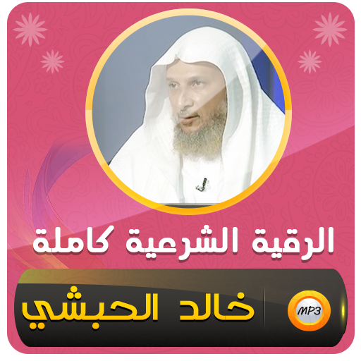 الرقية الشرعية شيخ خالد الحبشي