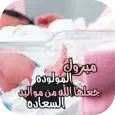 عبارات تهنئة مولوده بنوته