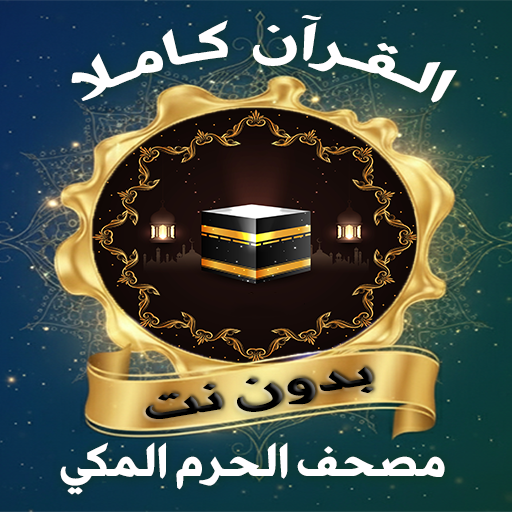 مصحف الحرم المكي بدون نت