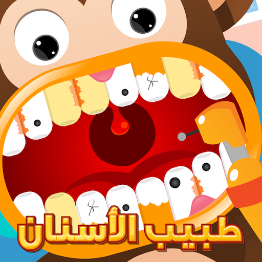 طبيب الاسنان - لعبة دكتور الحيوانات