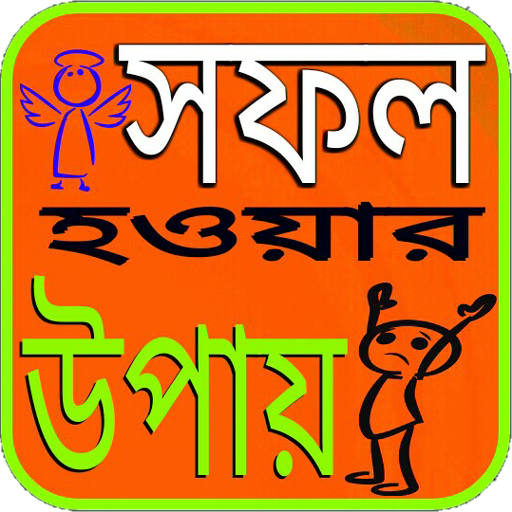 সফল হওয়ার উপায়