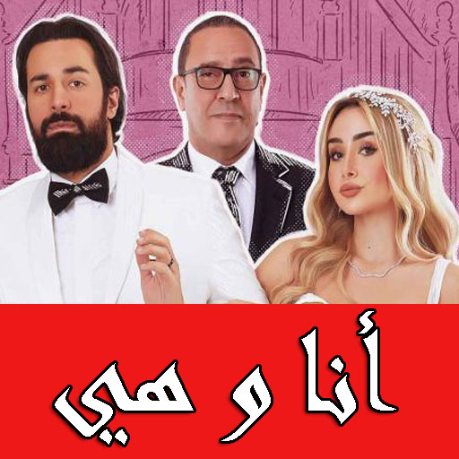 مسلسل انا و هي كامل