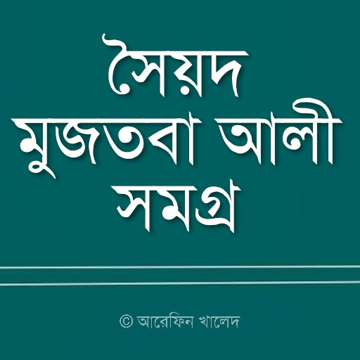 সৈয়দ মুজতবা আলী সমগ্র