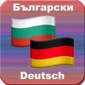 български-немски преводач