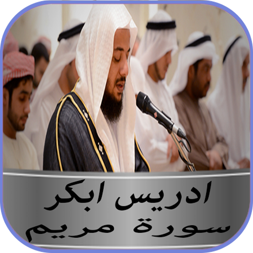 سورة مريم ادريس ابكر بدون نت