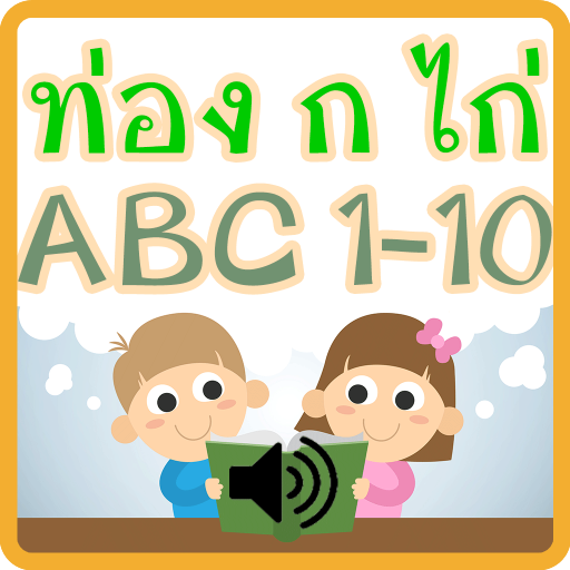 ท่อง ก ไก่ ABC 1-10 มีเสียง