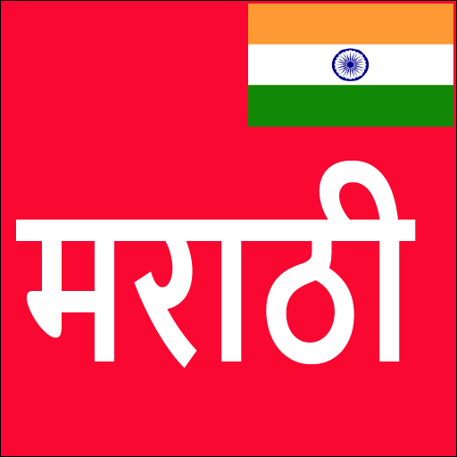 Learn Marathi From Hindi