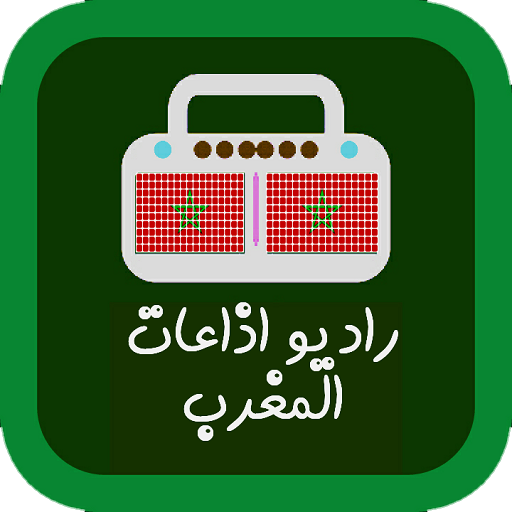 راديو اذاعات المغرب