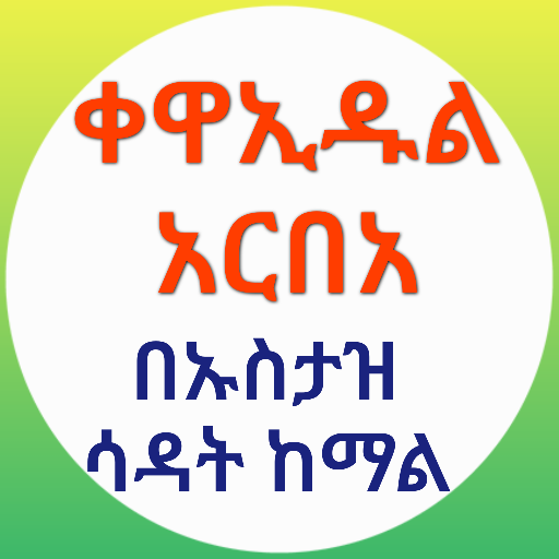 ቀዋኢዱል አርበአ በኡስታዝ ሳዳት