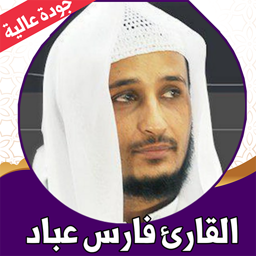 فارس عباد قرآن كامل بدون نت