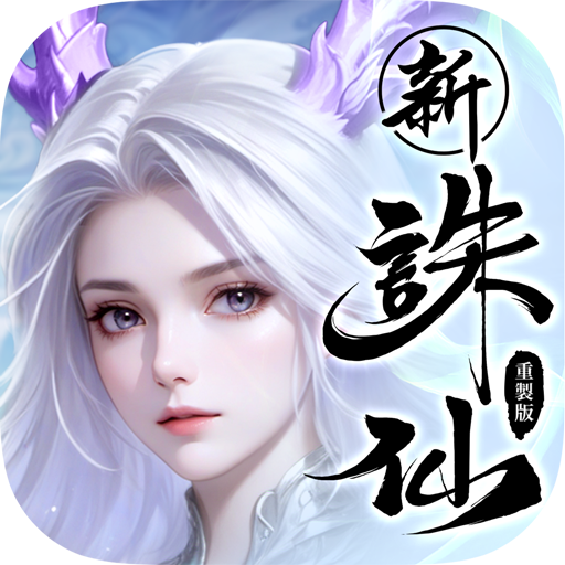 誅仙-重製版