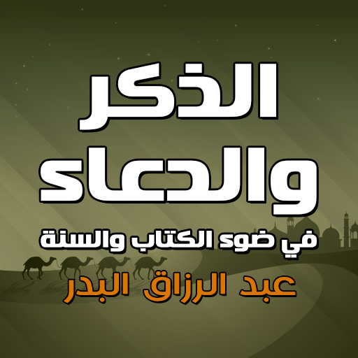 الذكر والدعاء مكتوب وبالصوت