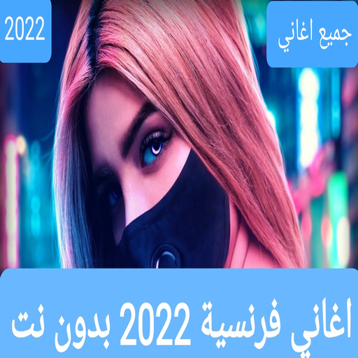 اغاني فرنسية 2022 بدون نت