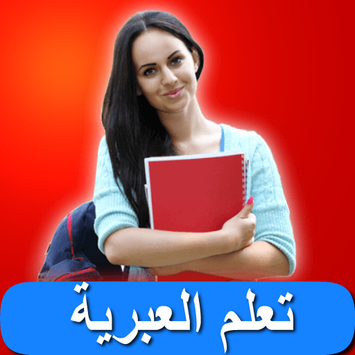 تعلم اللغة العبرية بالصوت