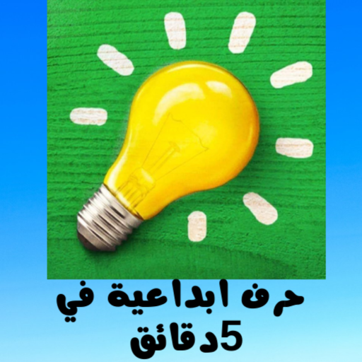 حرف إبداعية في5 دقائق