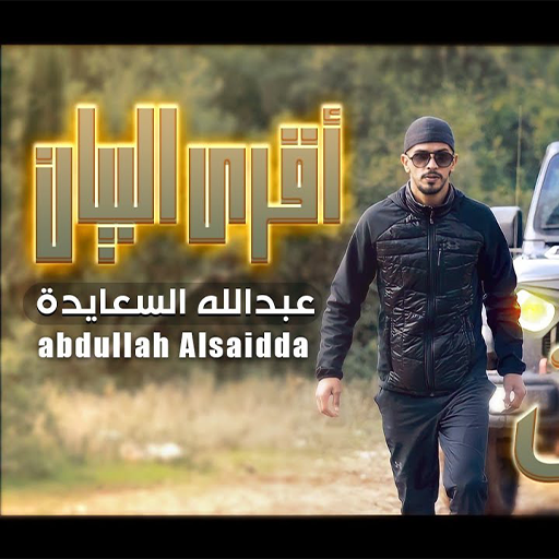 أغاني عبدالله السعايدة 2026