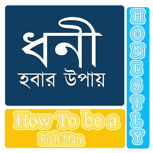 ধনী হওয়ার সহজ কৌশল