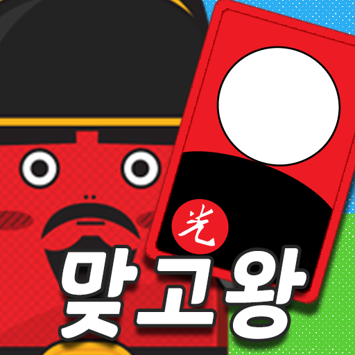 맞고왕 : 신분상승 고스톱 모험