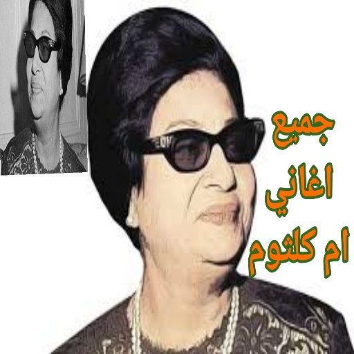 جميع اغاني ام كلثوم بدون نت