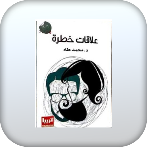 كتاب علاقات خطرة