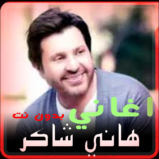 جميع اغاني هاني شاكر بدون نت