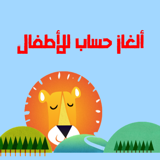 ألغاز حساب للأطفال