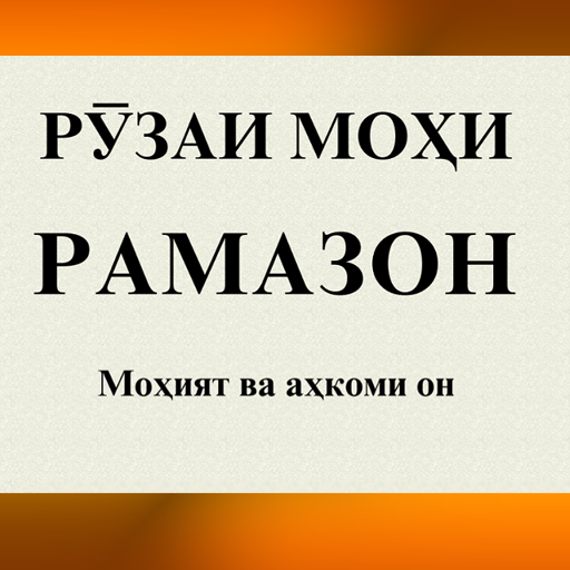 Китоб дар бораи Рузаи мохи Рам