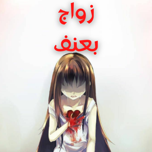 روايات بالعامة مصرية زواج بعنف